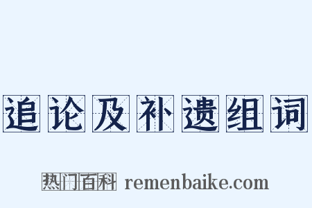 追论及补遗组词是什么意思的图片